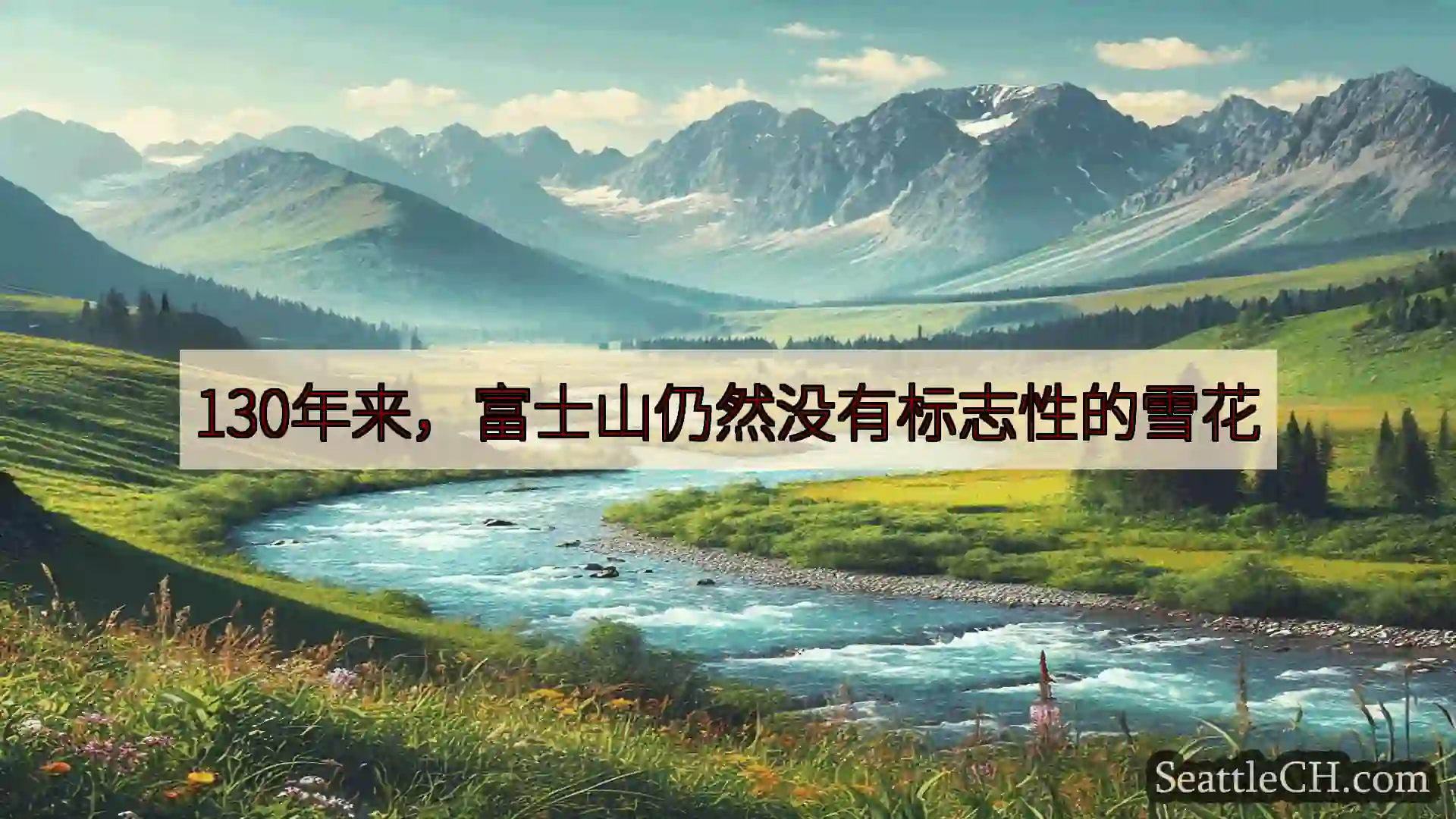 西雅图新闻 130年来，富士山仍然没有标志性的雪花