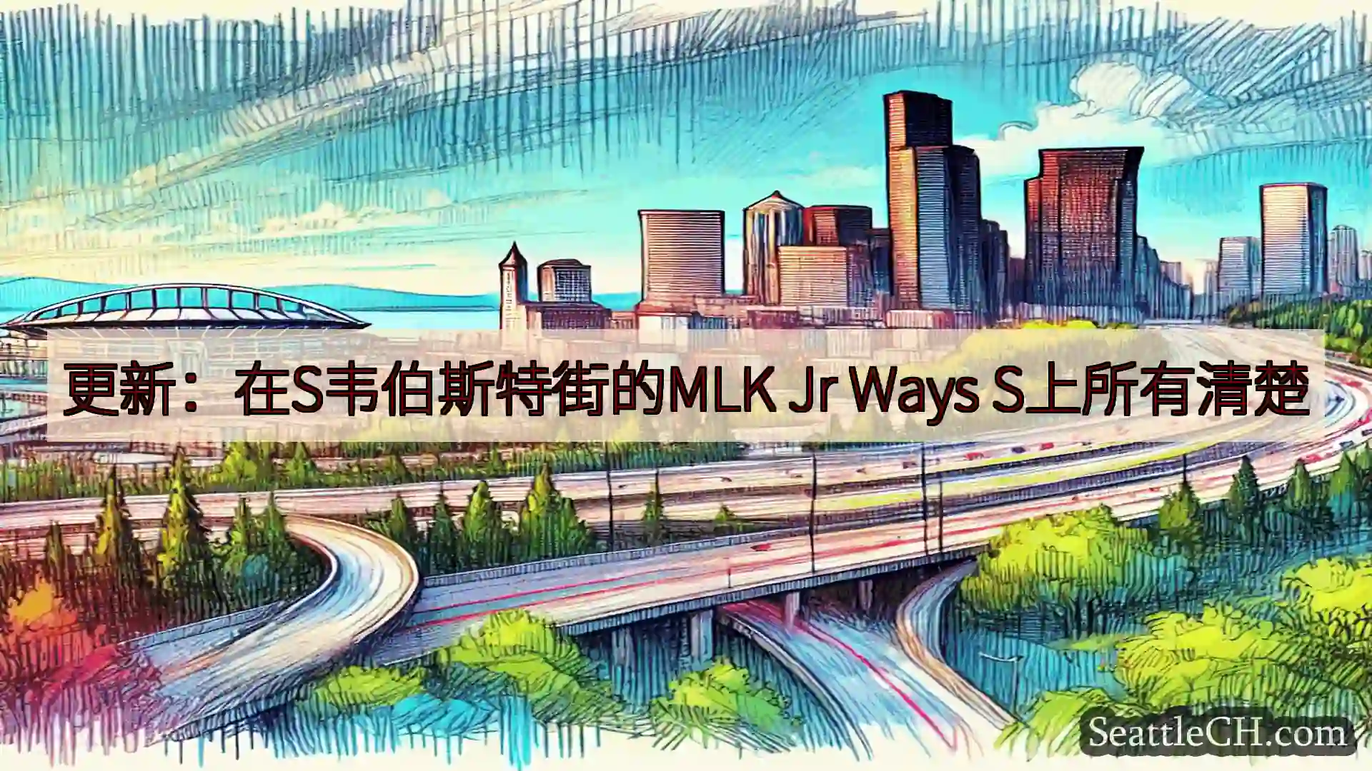 西雅图交通新闻 更新：在S韦伯斯特街的MLK Jr Ways S上所有清楚