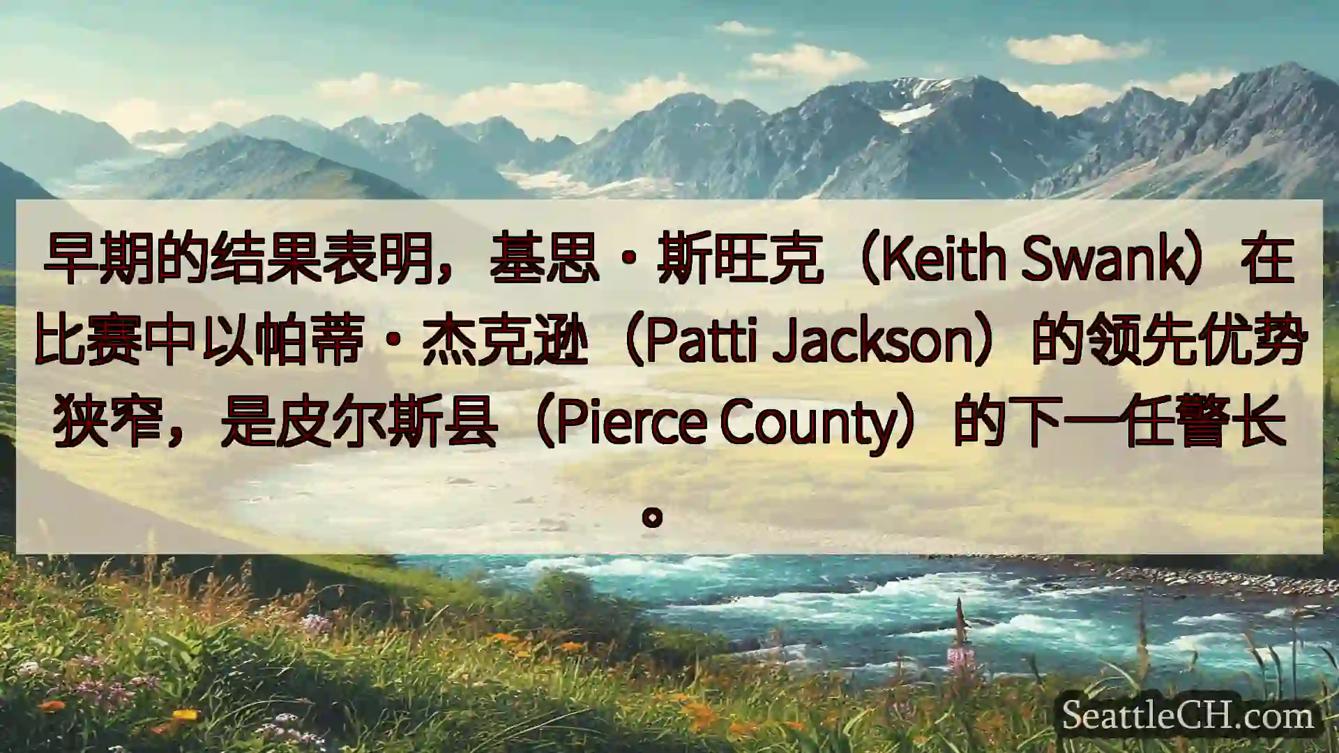 西雅图新闻 早期的结果表明，基思·斯旺克（Keith