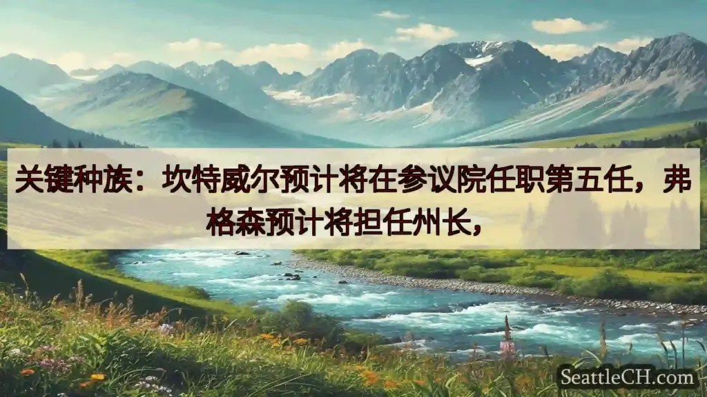 西雅图新闻 关键种族：坎特威尔预计将在参议院任职第五任，弗格森预计将担任州长，