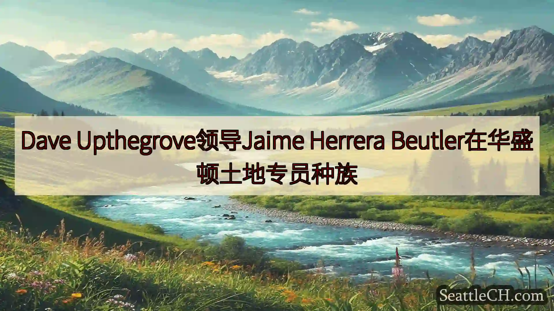 西雅图新闻 Dave Upthegrove领导Jaime Herrera