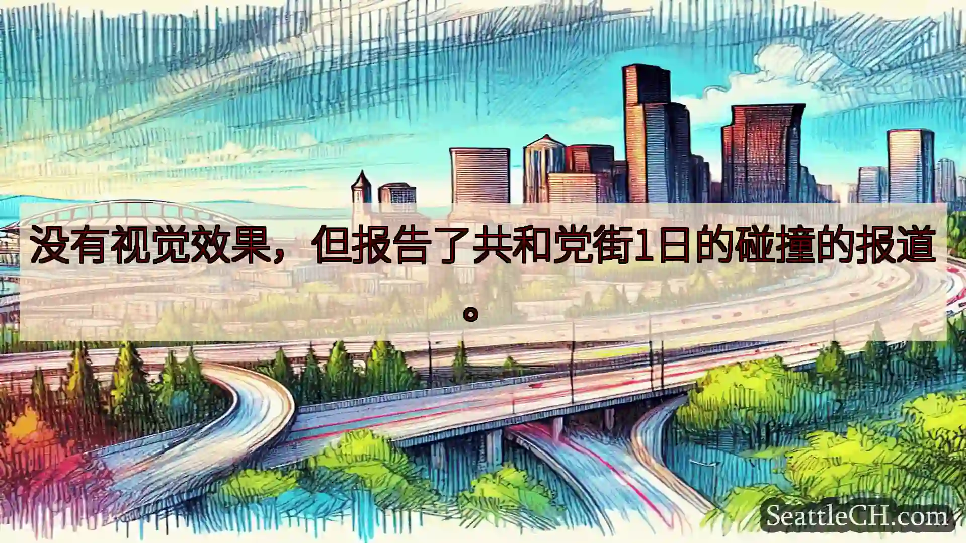 西雅图交通新闻 没有视觉效果，但报告了共和党街1日的碰撞的报道。