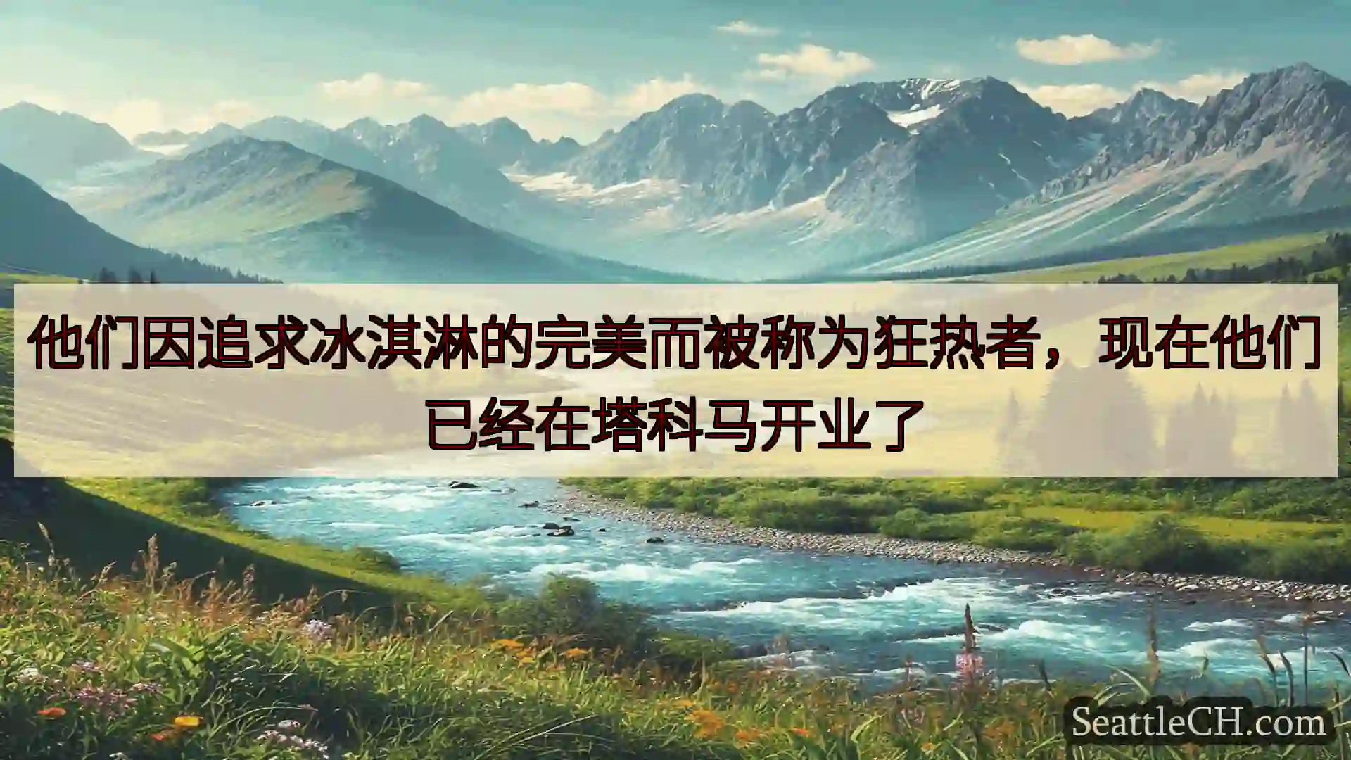 西雅图新闻 他们因追求冰淇淋的完美而被称为狂热者，现在他们已经在塔科马开业了