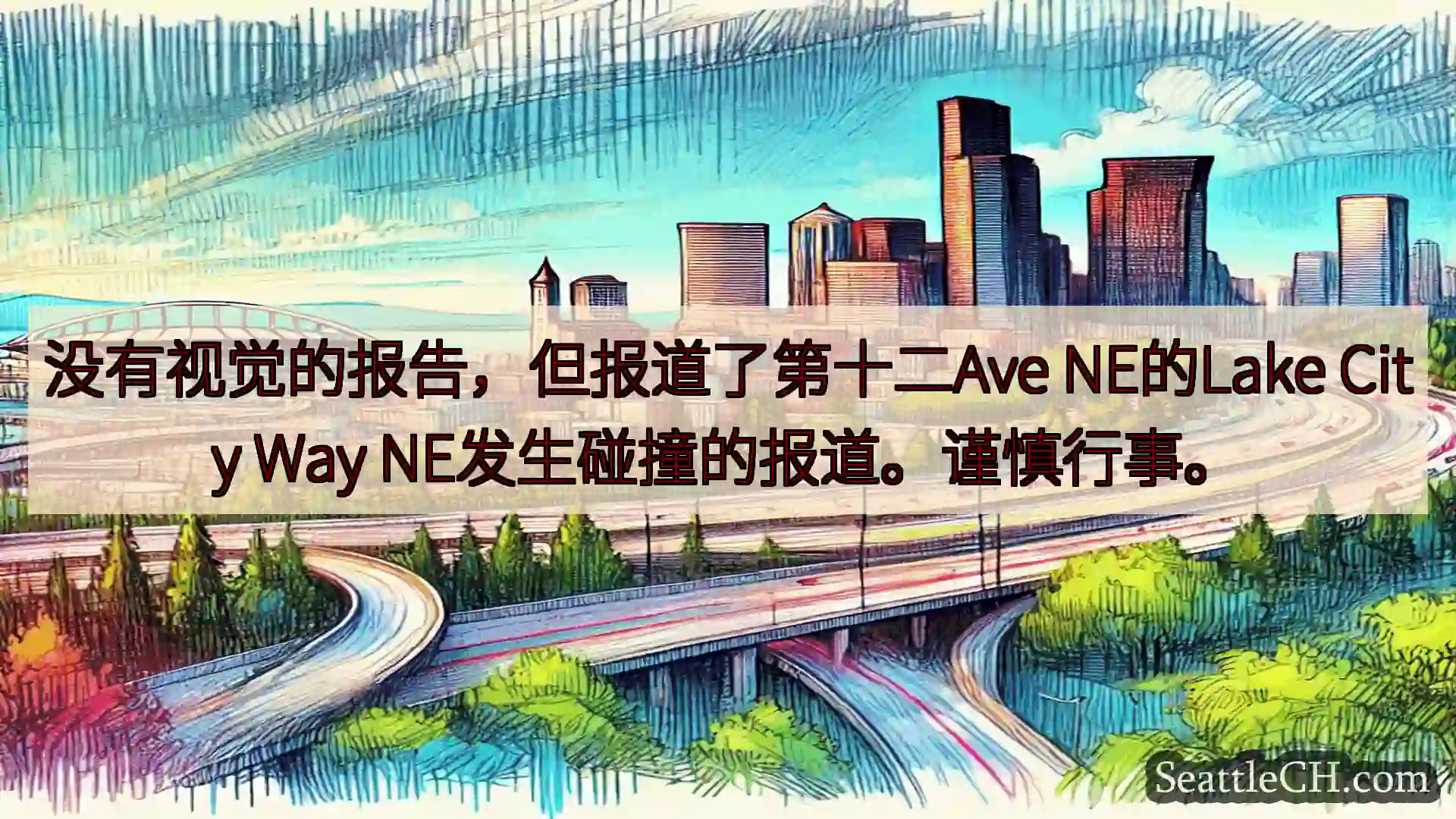 西雅图交通新闻 没有视觉的报告，但报道了第十二Ave NE的Lake City