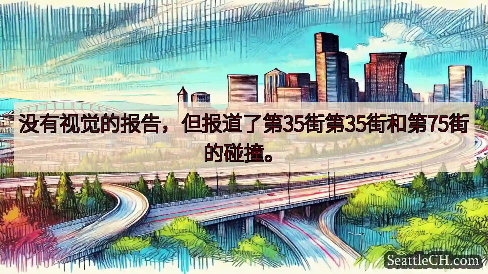 西雅图交通新闻 没有视觉的报告，但报道了第35街第35街和第75街的碰撞。