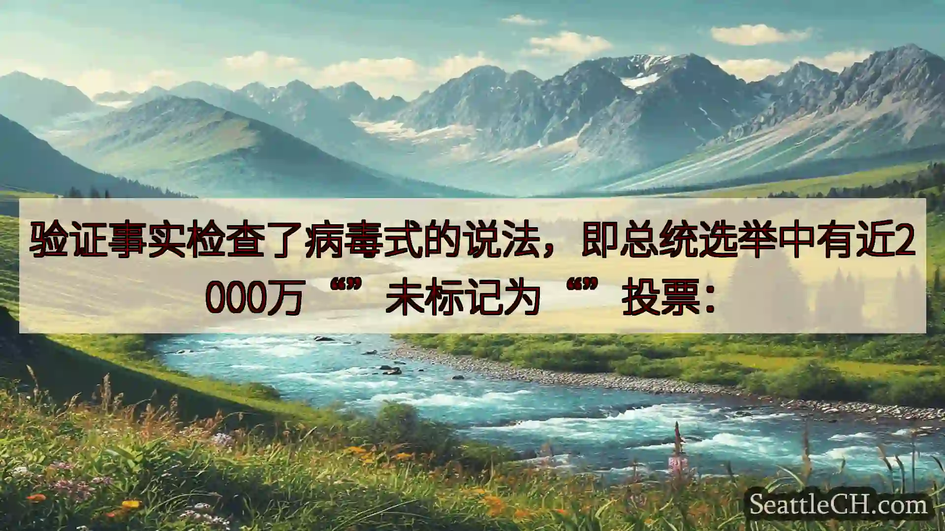 西雅图新闻 验证事实检查了病毒式的说法，即总统选举中有近2000万“”未标记为“”