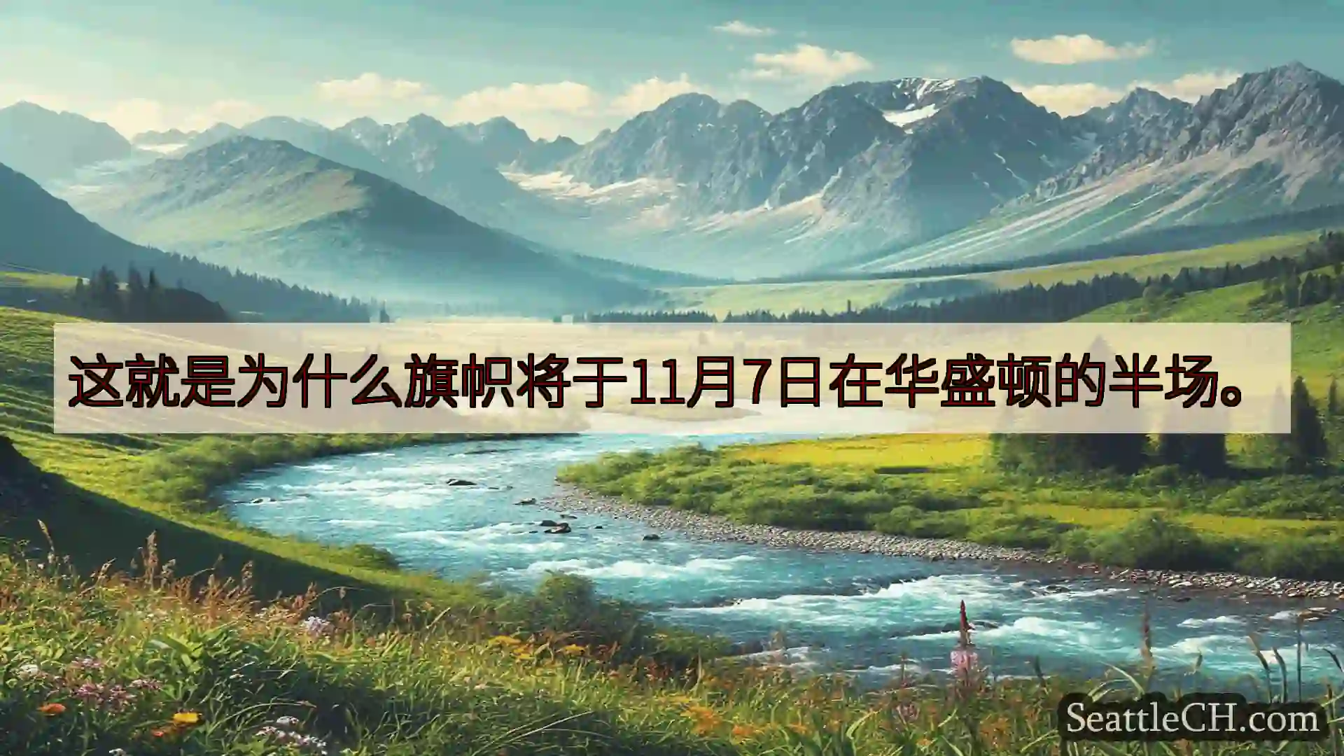 西雅图新闻 这就是为什么旗帜将于11月7日在华盛顿的半场。