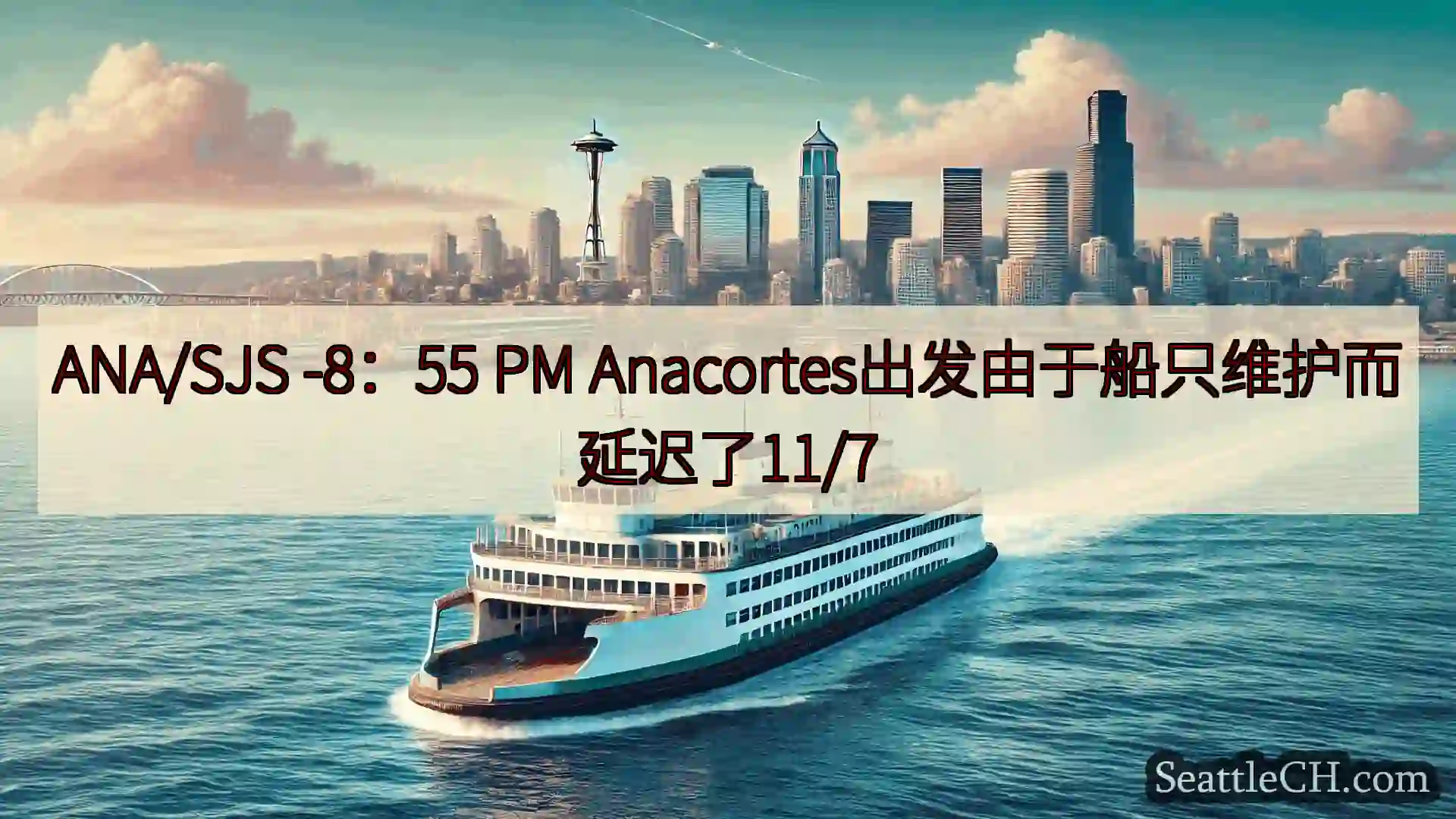 西雅图渡轮新闻 ANA/SJS -8：55 PM