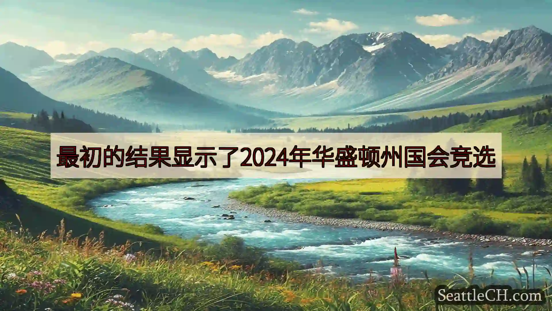 西雅图新闻 最初的结果显示了2024年华盛顿州国会竞选