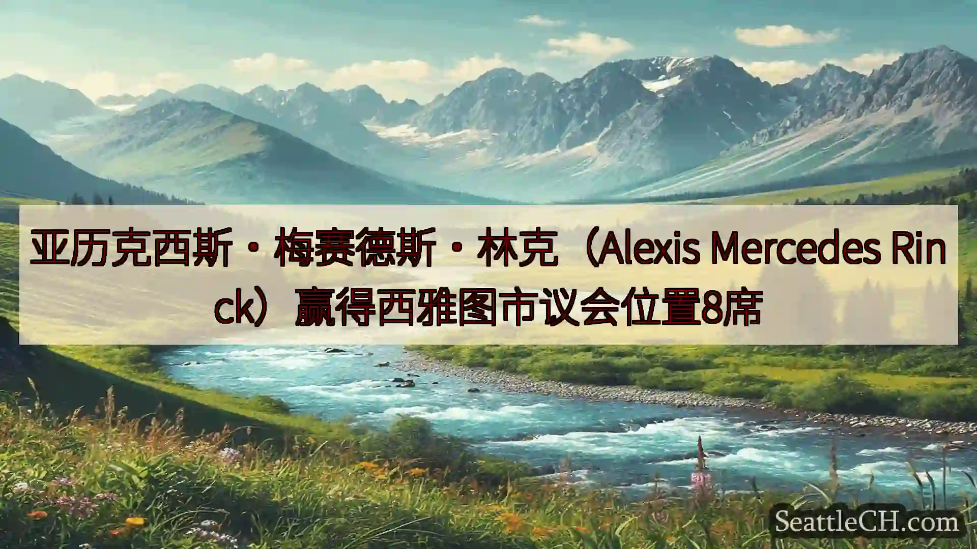 西雅图新闻 亚历克西斯·梅赛德斯·林克（Alexis Mercedes