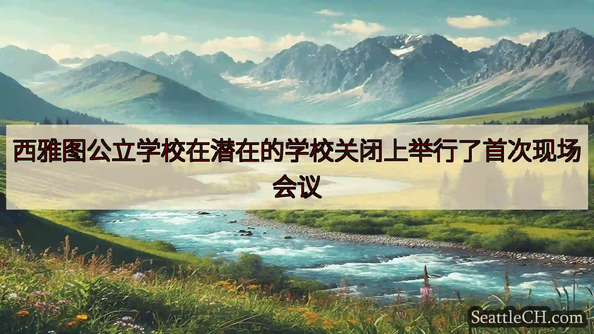 西雅图新闻 西雅图公立学校在潜在的学校关闭上举行了首次现场会议