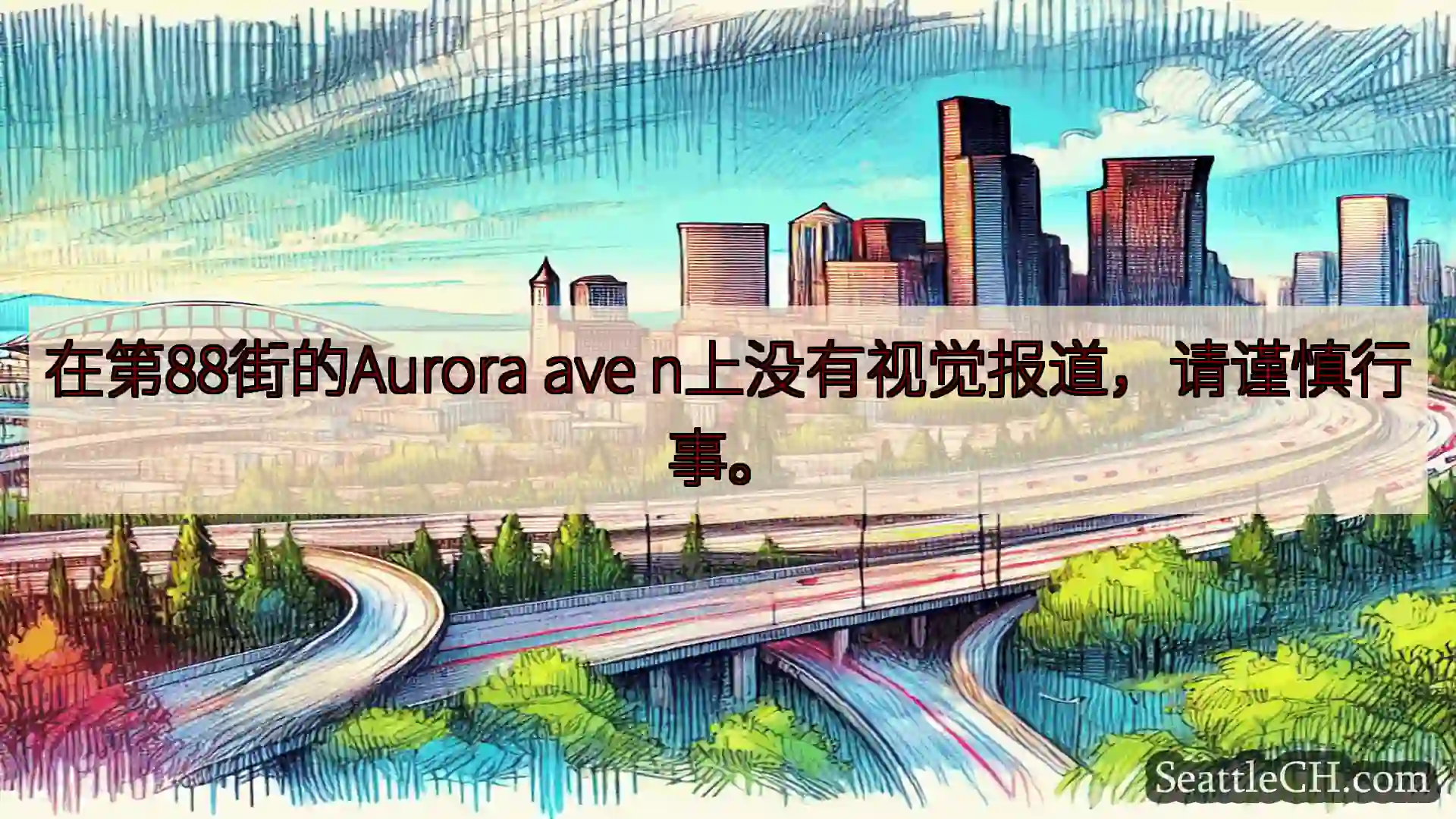 西雅图交通新闻 在第88街的Aurora ave n上没有视觉报道，请谨慎行事。
