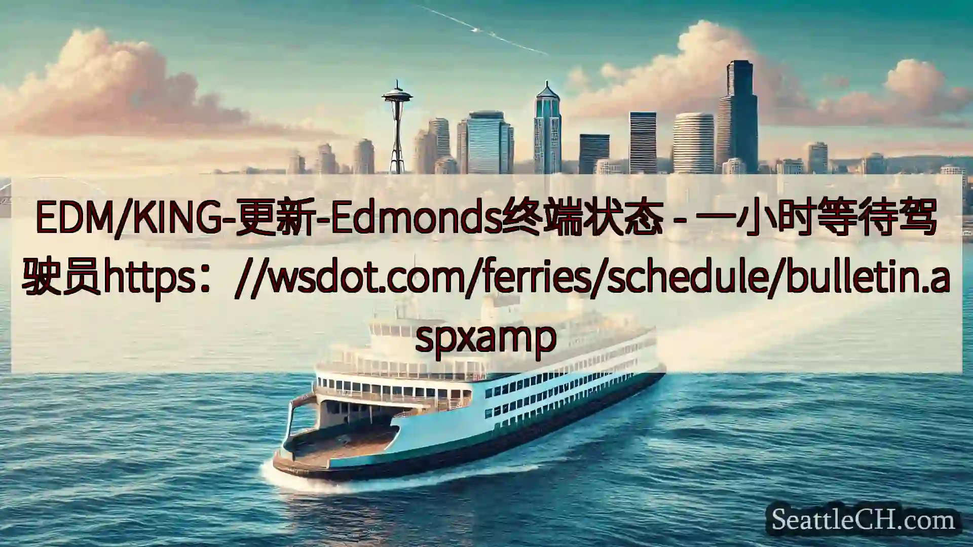 西雅图渡轮新闻 EDM/KING-更新-Edmonds终端状态 -