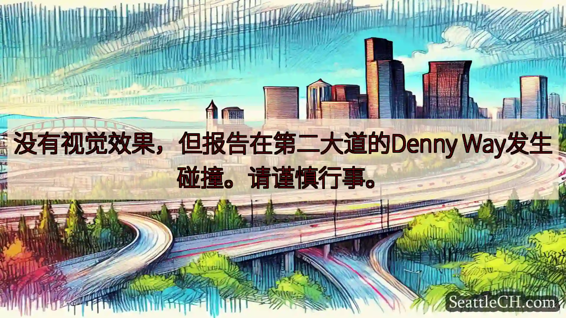 西雅图交通新闻 没有视觉效果，但报告在第二大道的Denny