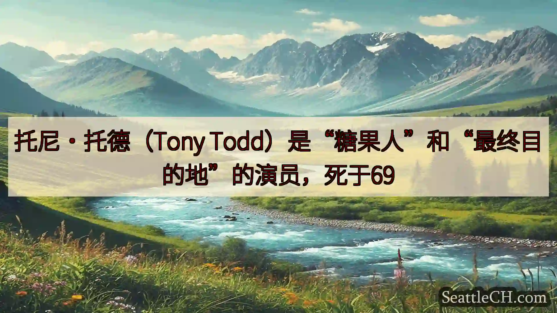 西雅图新闻 托尼·托德（Tony