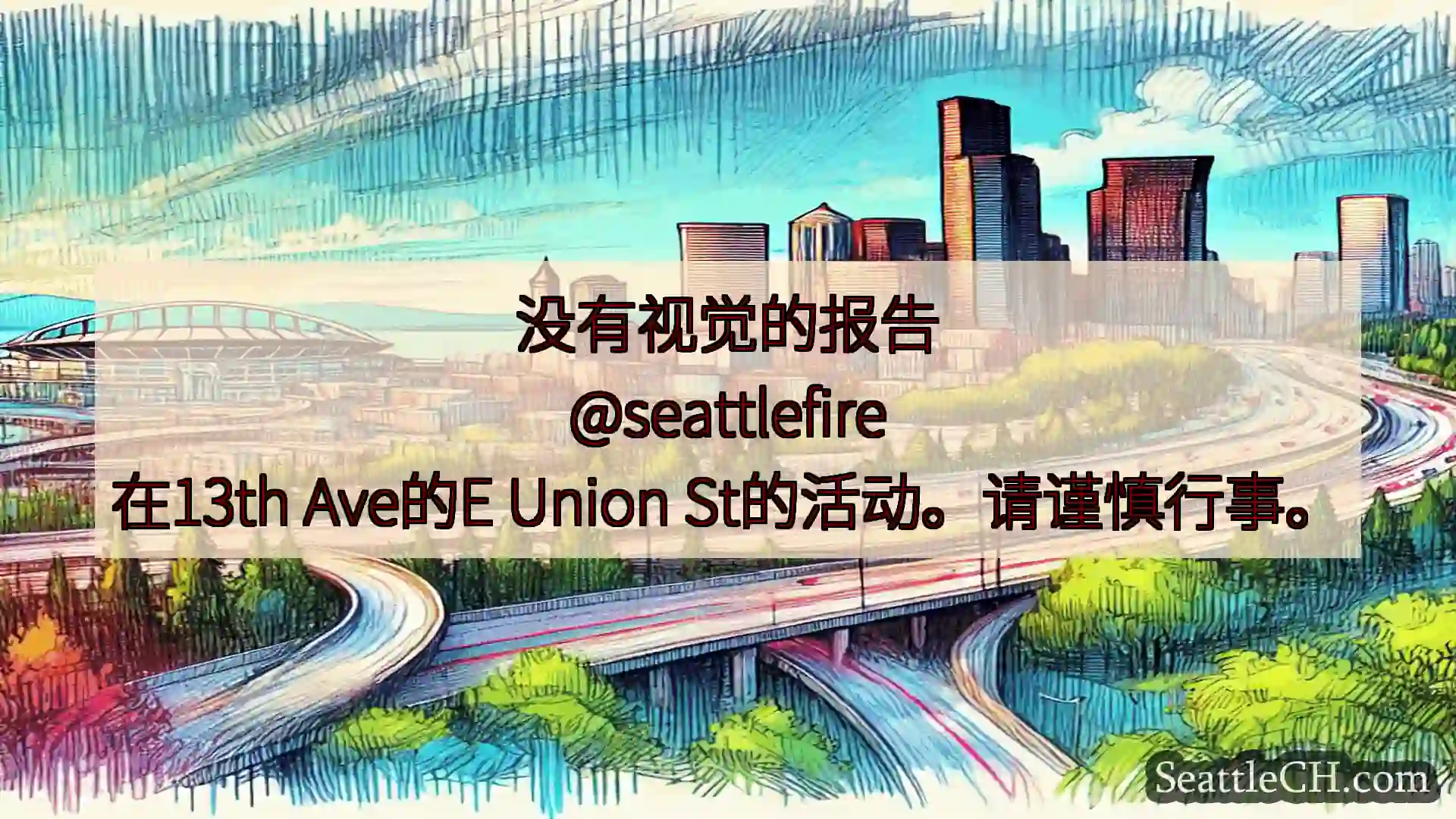 西雅图交通新闻 没有视觉的报告