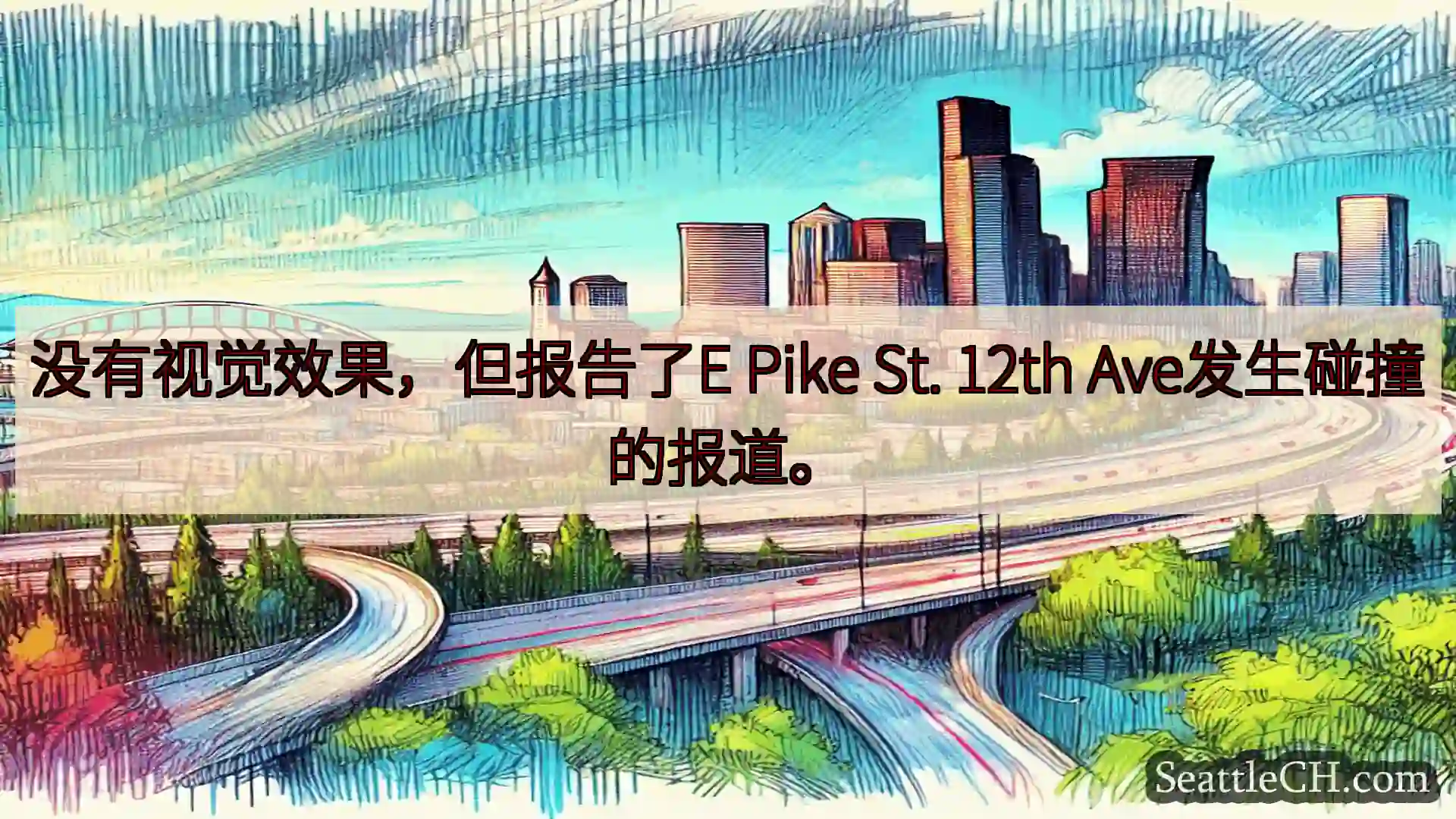 西雅图交通新闻 没有视觉效果，但报告了E Pike St. 12th