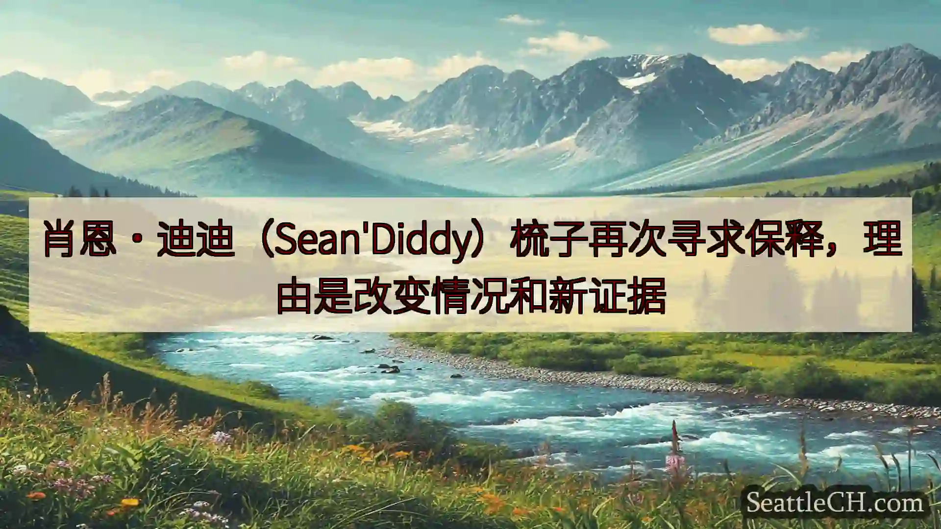 西雅图新闻 肖恩·迪迪（Sean'Diddy）梳子再次寻求保释，理由是改变情况和新