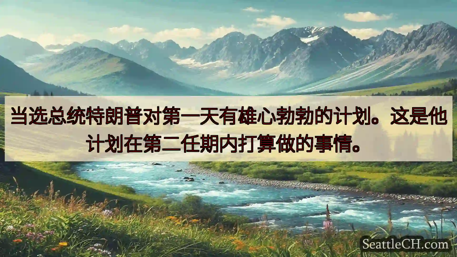 西雅图新闻 当选总统特朗普对第一天有雄心勃勃的计划。这是他计划在第二任期内打算做的