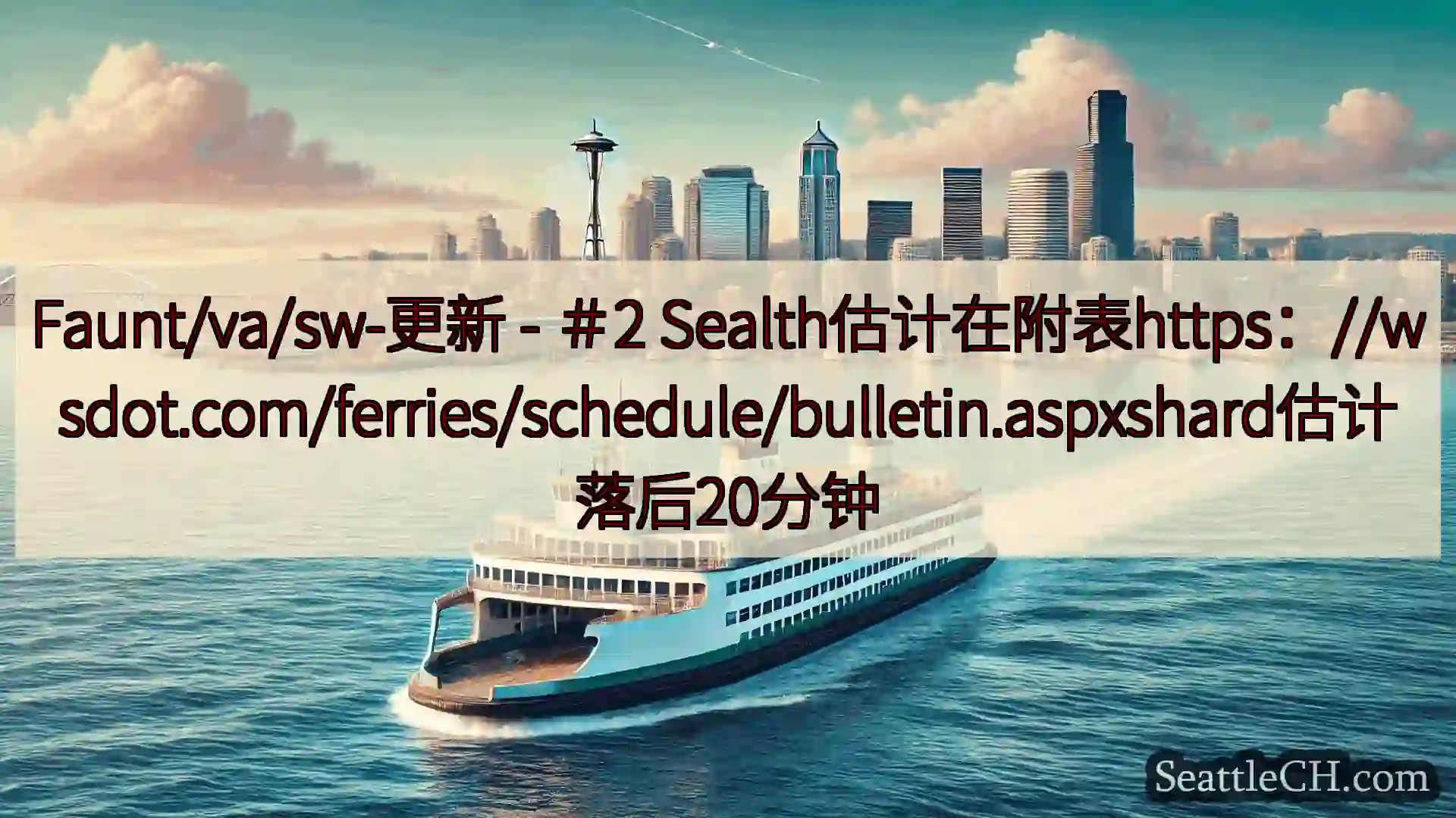 西雅图渡轮新闻 Faunt/va/sw-更新 - ＃2
