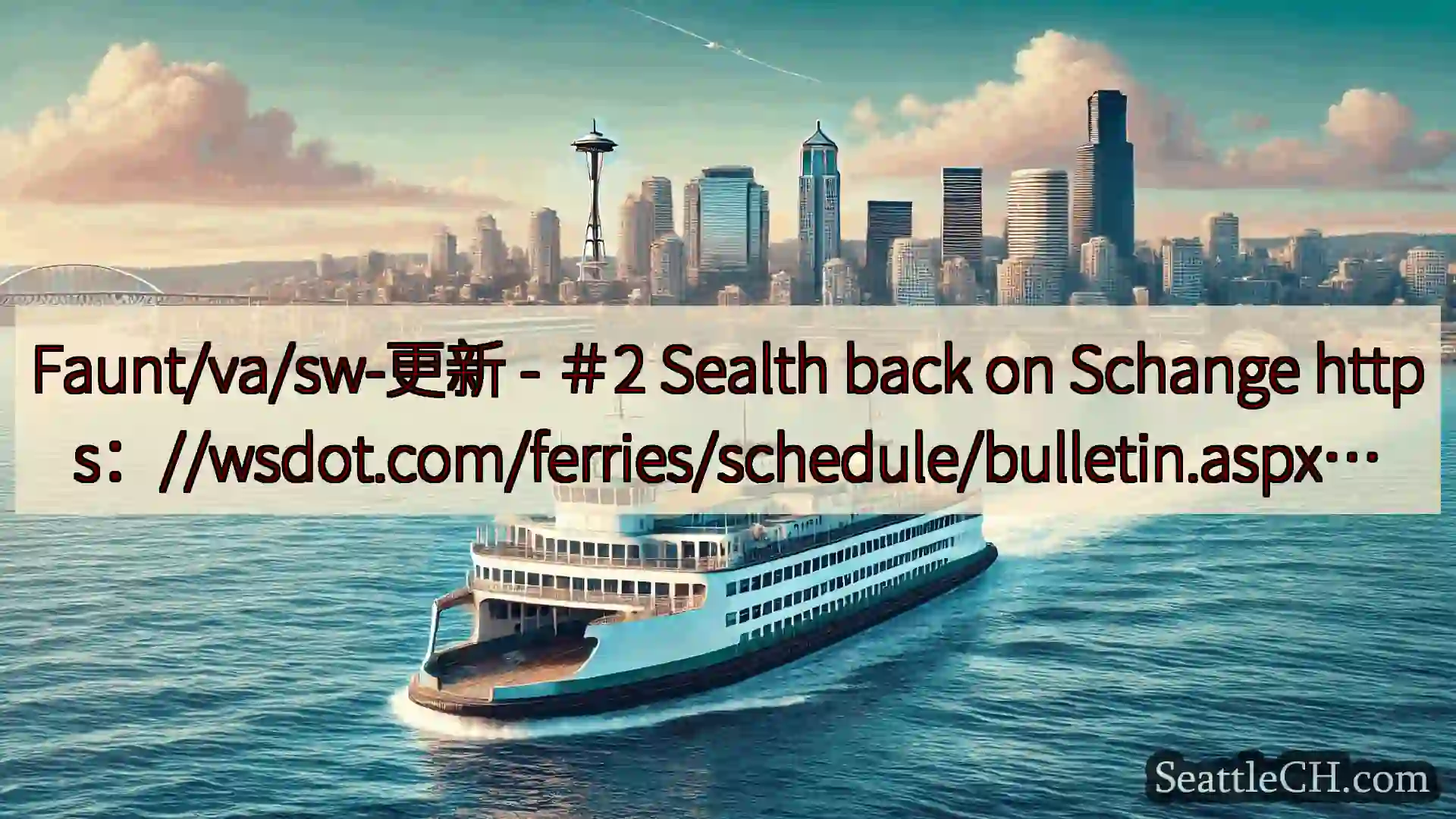 西雅图渡轮新闻 Faunt/va/sw-更新 - ＃2 Sealth back on