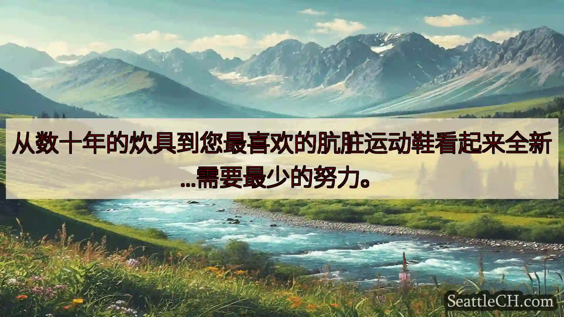 西雅图新闻 从数十年的炊具到您最喜欢的肮脏运动鞋看起来全新...需要最少的努力。