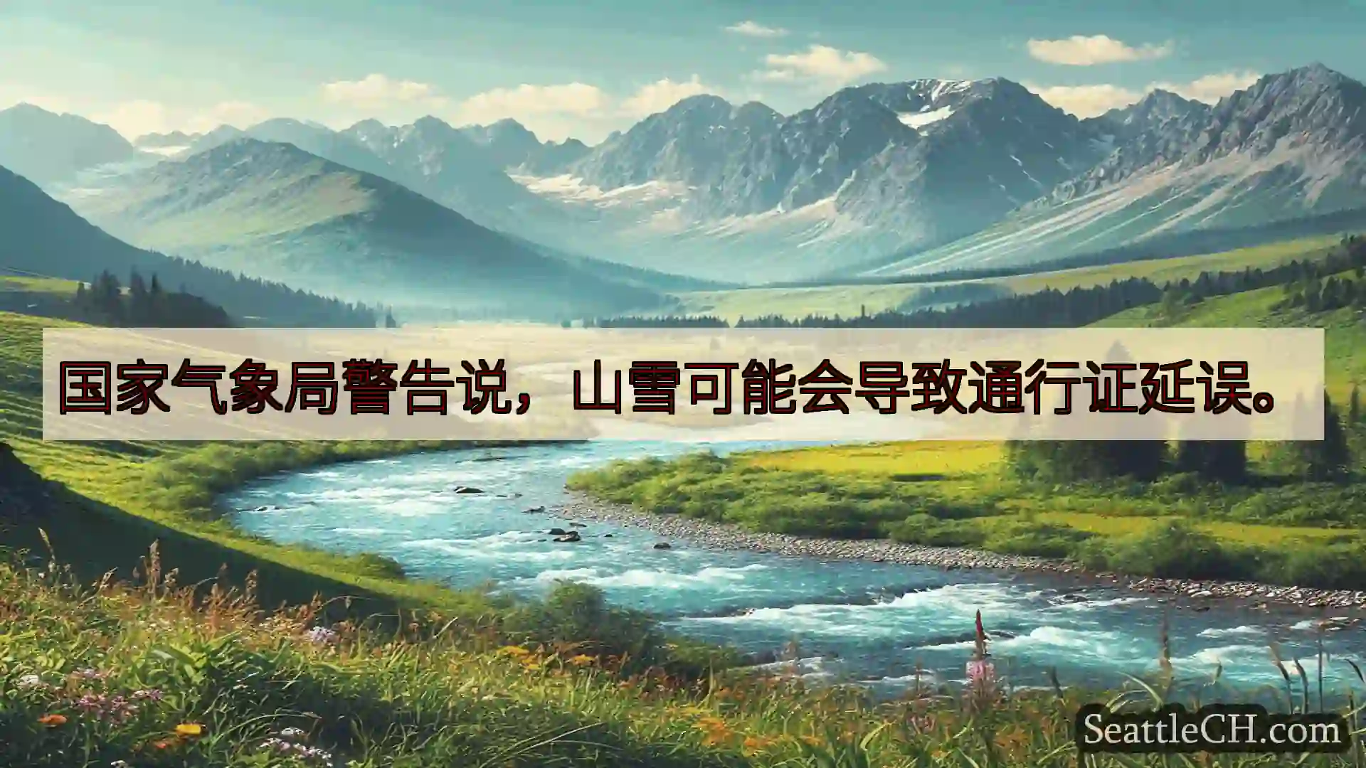西雅图新闻 国家气象局警告说，山雪可能会导致通行证延误。