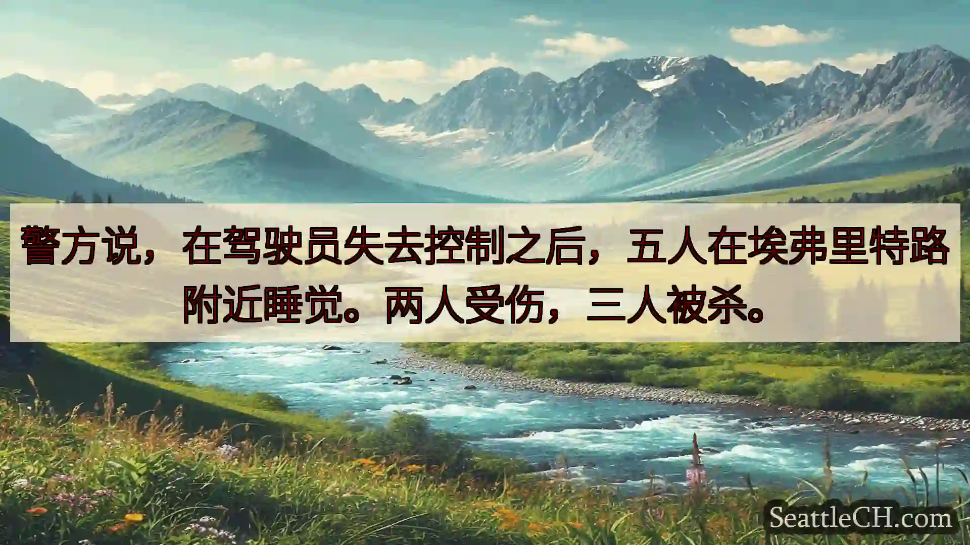 西雅图新闻 警方说，在驾驶员失去控制之后，五人在埃弗里特路附近睡觉。两人受伤，三人