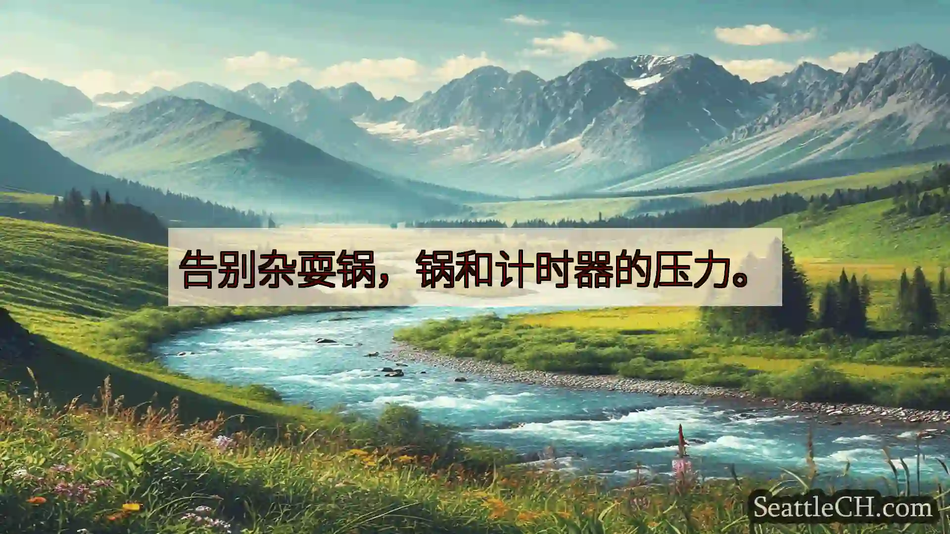 西雅图新闻 告别杂耍锅，锅和计时器的压力。