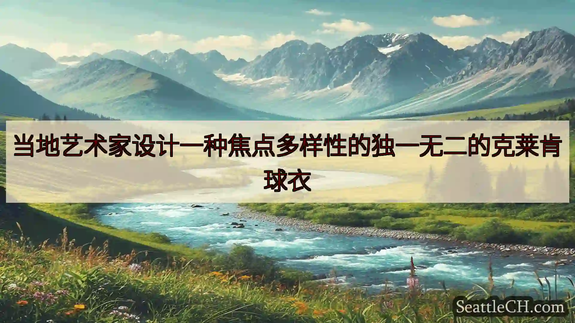 西雅图新闻 当地艺术家设计一种焦点多样性的独一无二的克莱肯球衣