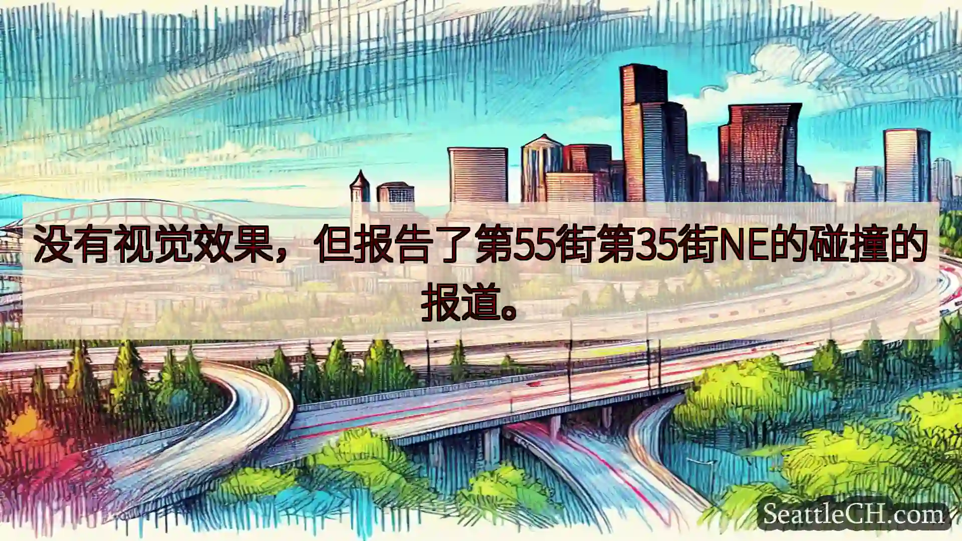 西雅图交通新闻 没有视觉效果，但报告了第55街第35街NE的碰撞的报道。