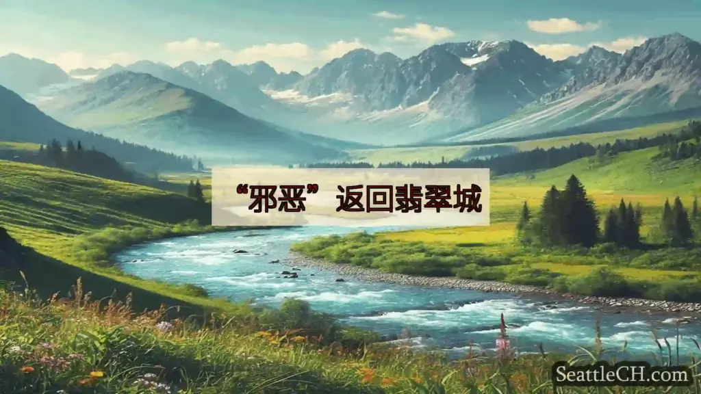 西雅图新闻 “邪恶”返回翡翠城