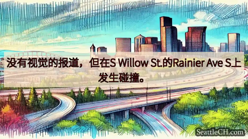 西雅图交通新闻 没有视觉的报道，但在S Willow St.的Rainier Ave