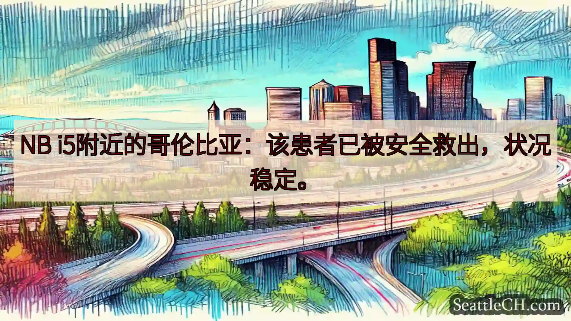 西雅图交通新闻 NB i5附近的哥伦比亚：该患者已被安全救出，状况稳定。