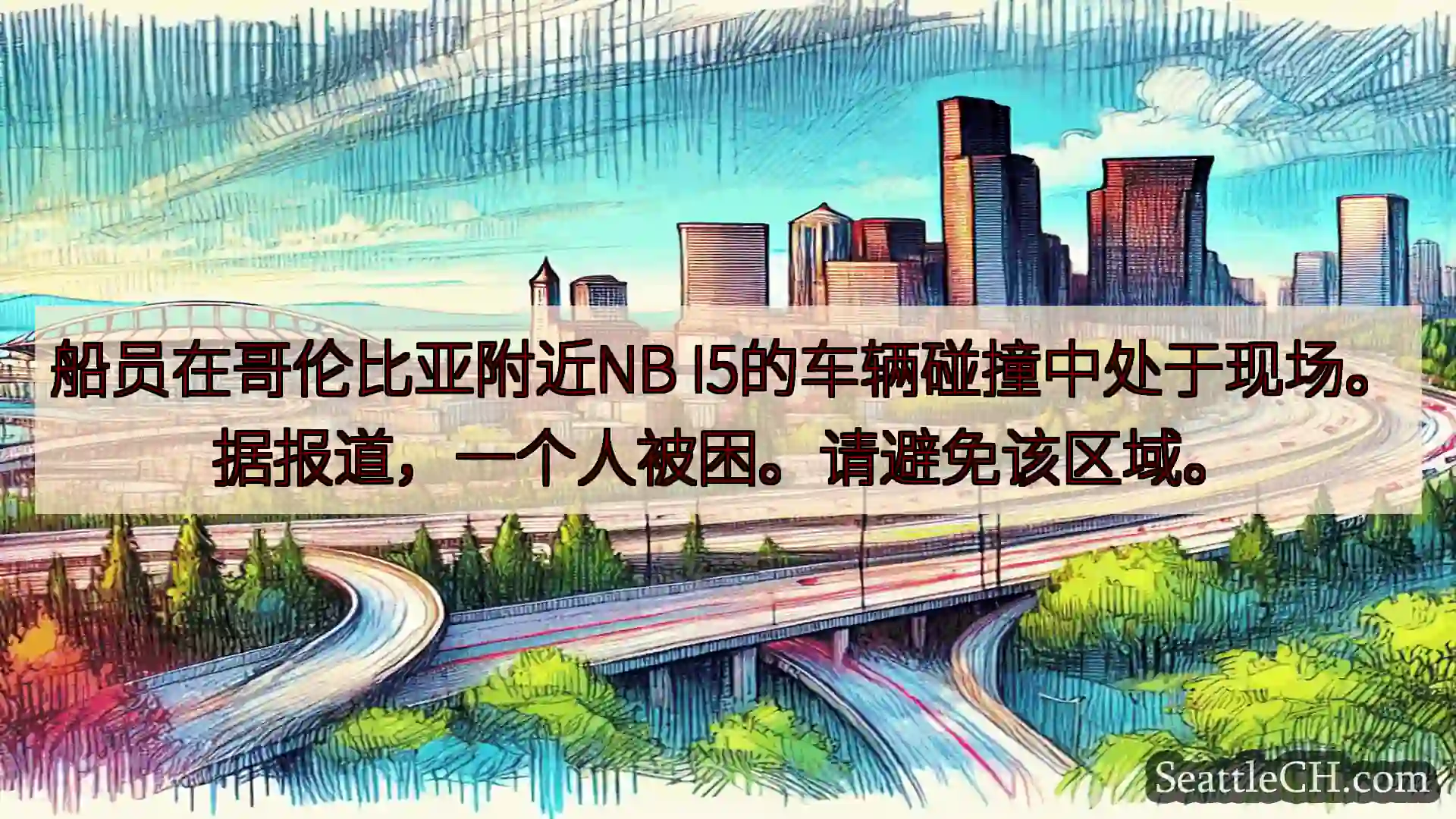 西雅图交通新闻 船员在哥伦比亚附近NB