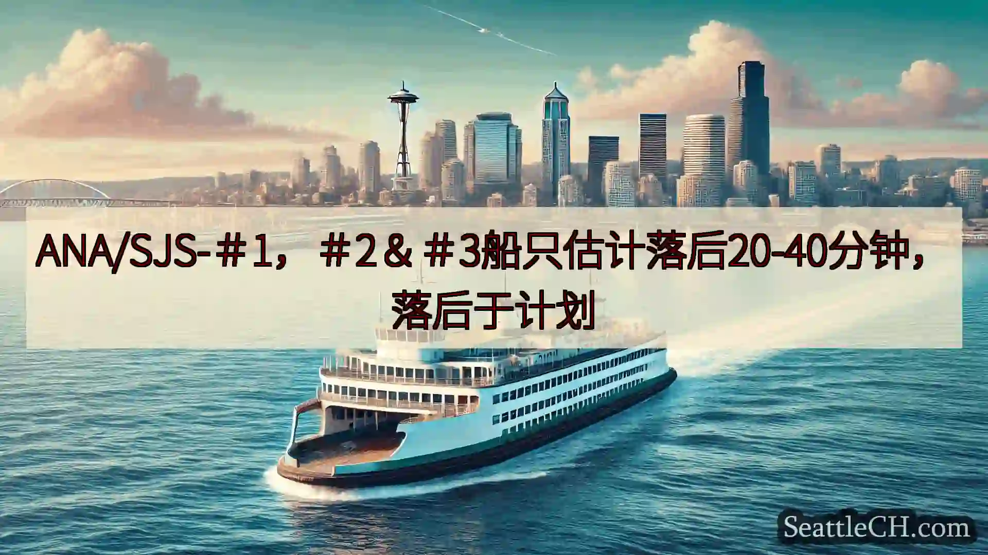 西雅图渡轮新闻 ANA/SJS-＃1，＃2＆＃3船只估计落后20-40分钟，落后于计划
