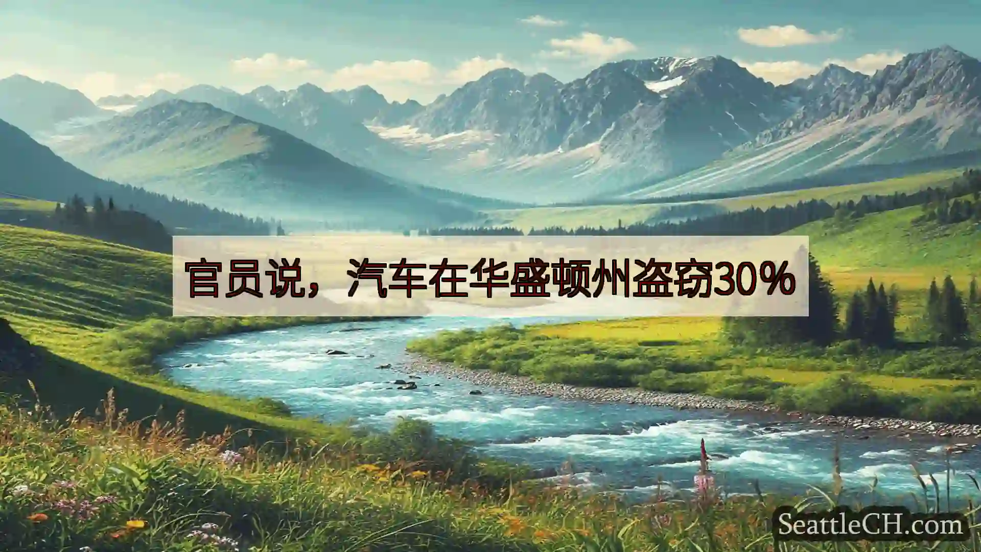 西雅图新闻 官员说，汽车在华盛顿州盗窃30％