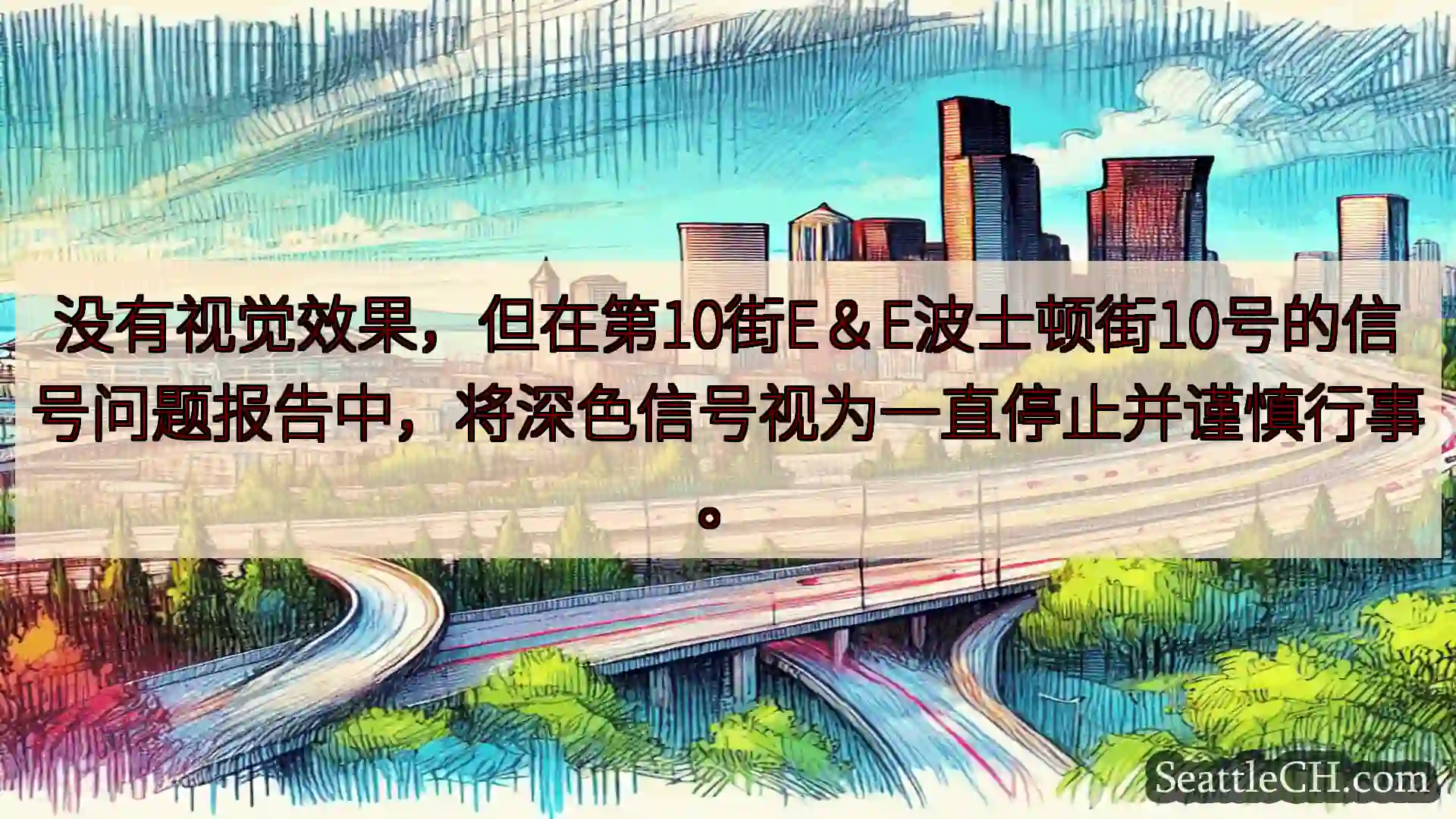西雅图交通新闻 没有视觉效果，但在第10街E＆E波士顿街10号的信号问题报告中，将深色