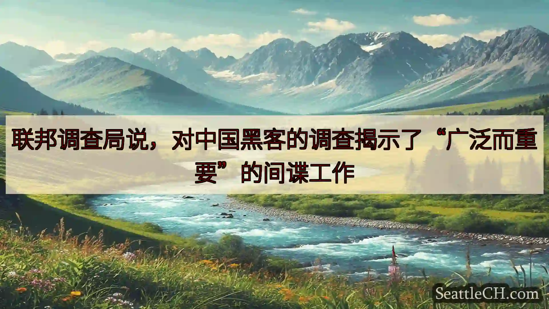 西雅图新闻 联邦调查局说，对中国黑客的调查揭示了“广泛而重要”的间谍工作