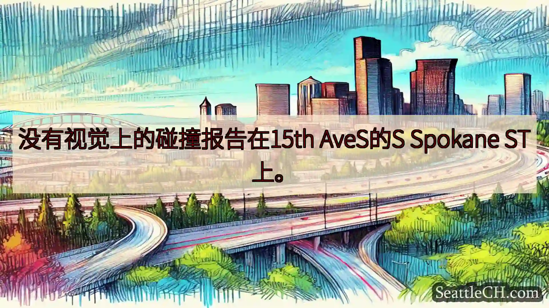 西雅图交通新闻 没有视觉上的碰撞报告在15th AveS的S Spokane ST上。