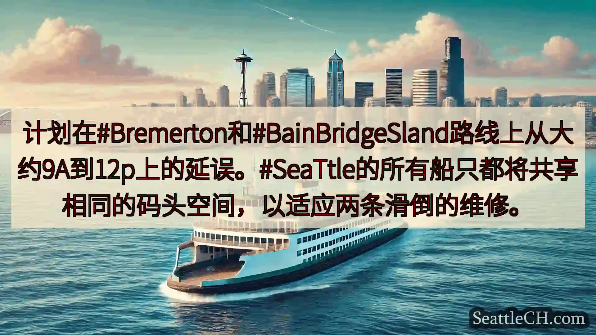 西雅图渡轮新闻 计划在#Bremerton和#BainBridgeSland路线上从大