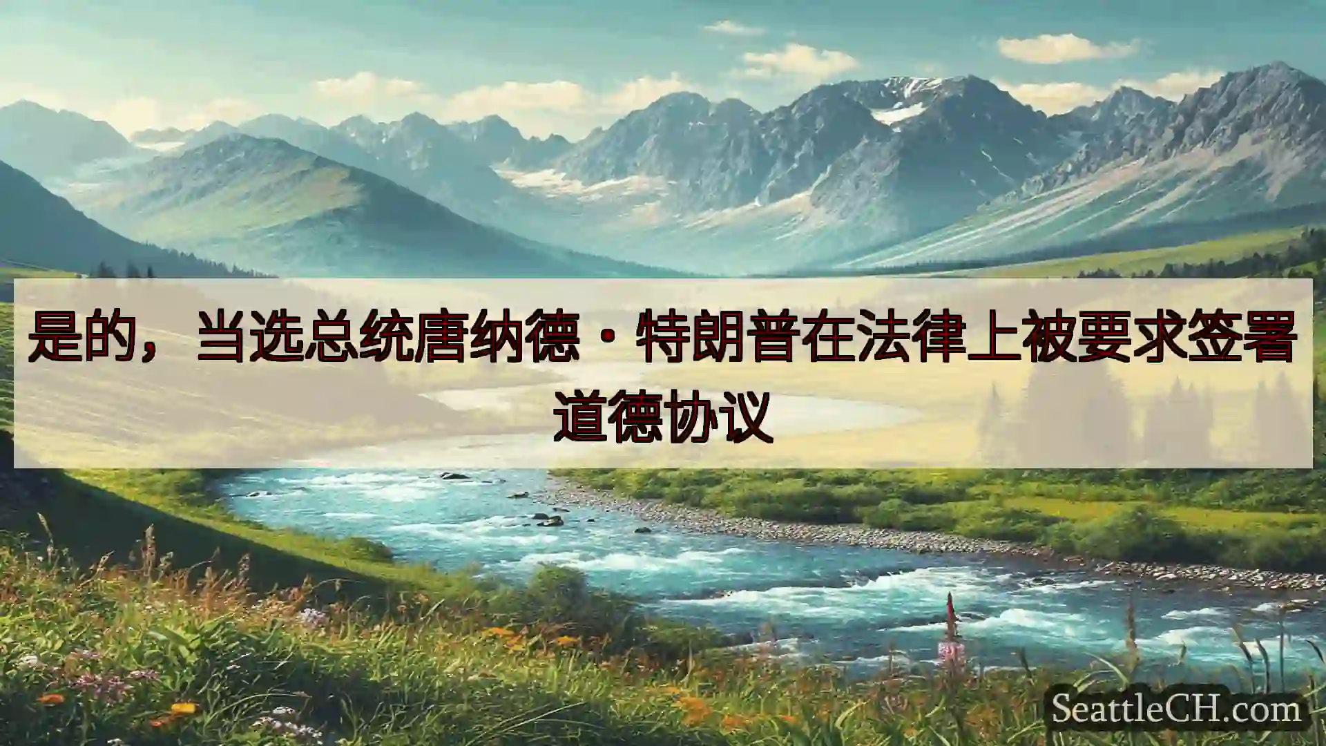 西雅图新闻 是的，当选总统唐纳德·特朗普在法律上被要求签署道德协议