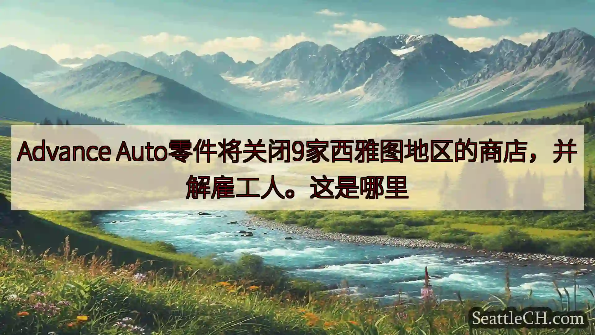 西雅图新闻 Advance
