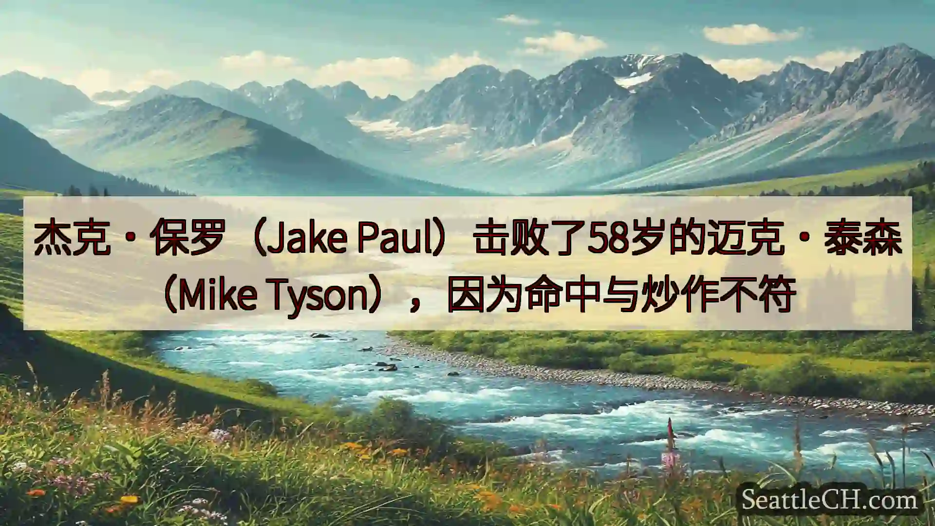 西雅图新闻 杰克·保罗（Jake Paul）击败了58岁的迈克·泰森（Mike