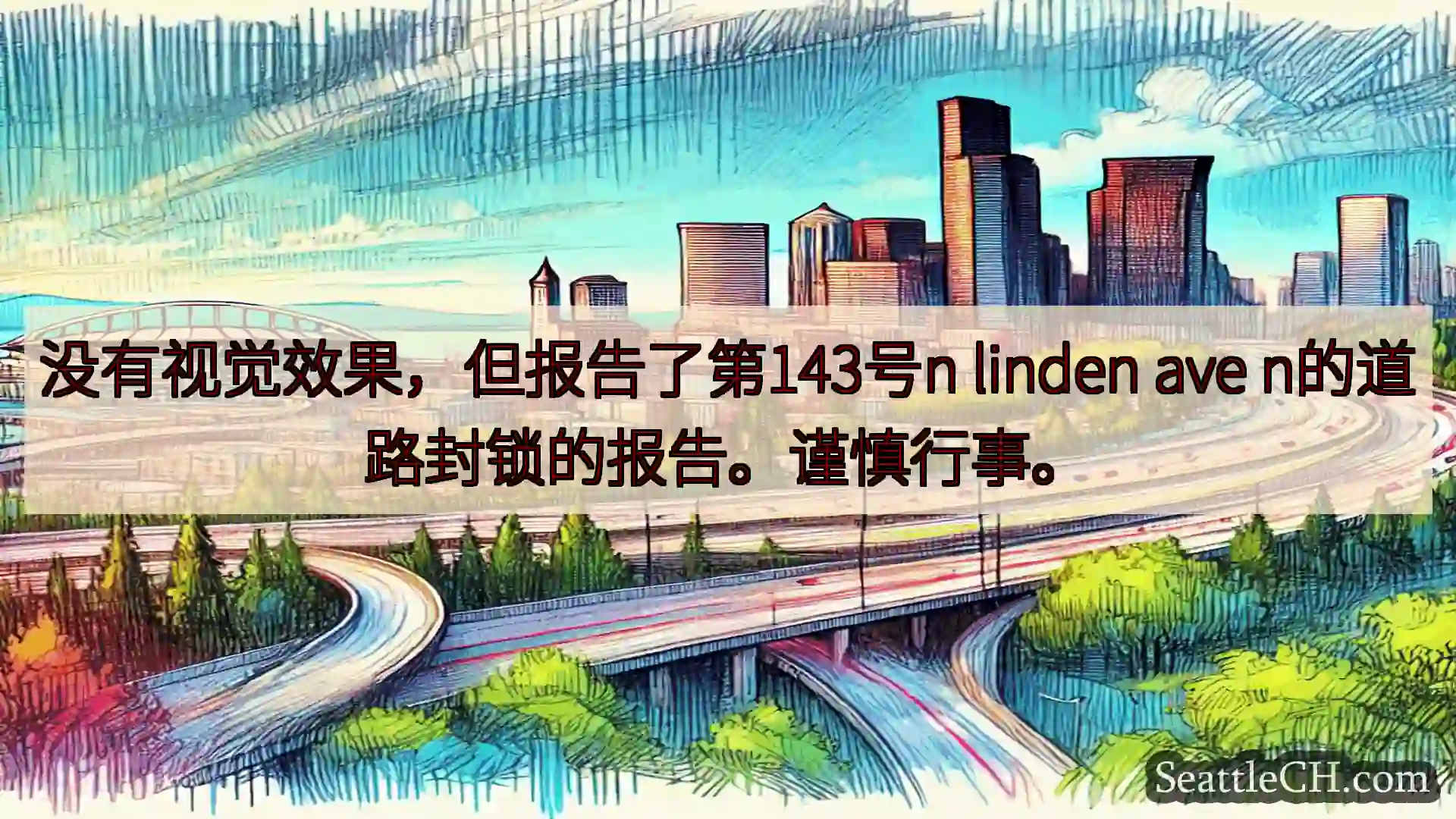 西雅图交通新闻 没有视觉效果，但报告了第143号n linden ave