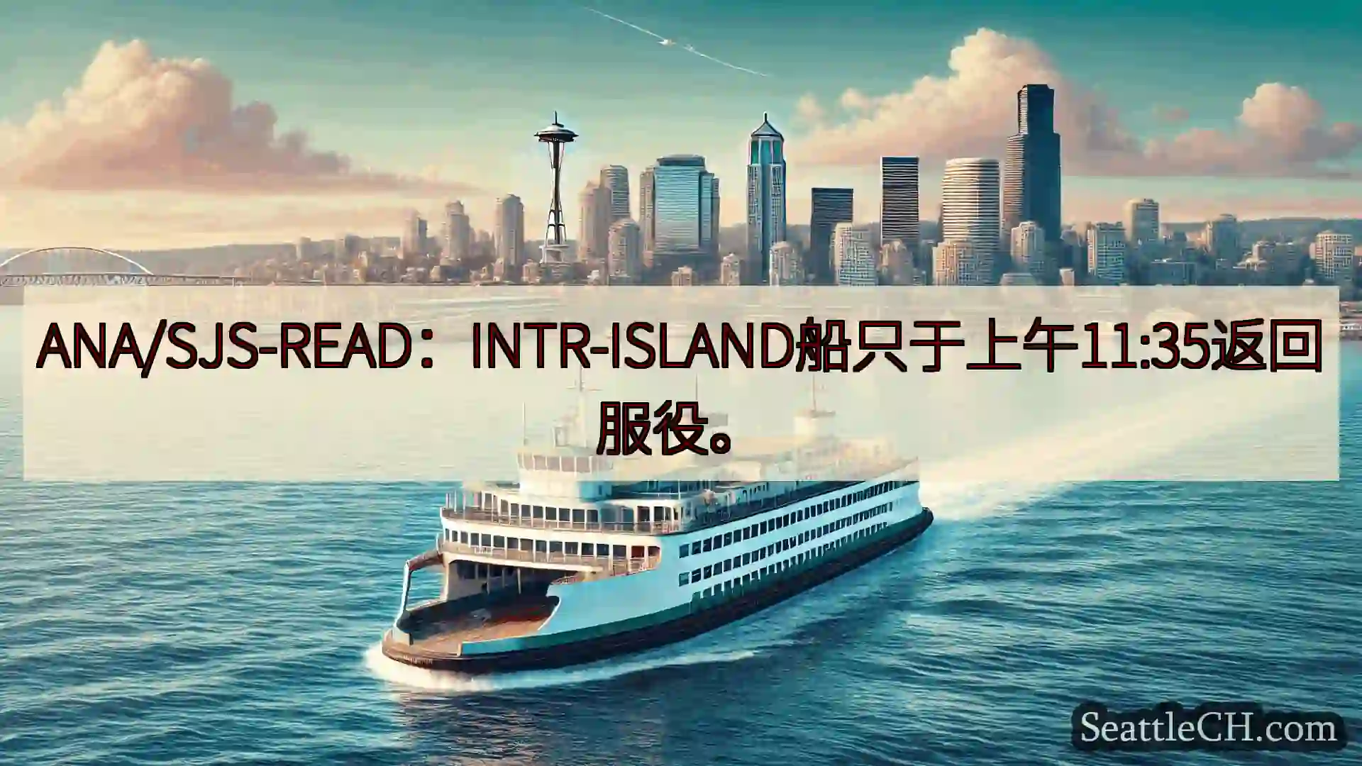 西雅图渡轮新闻 ANA/SJS-READ：INTR-ISLAND船只于上午11:35返