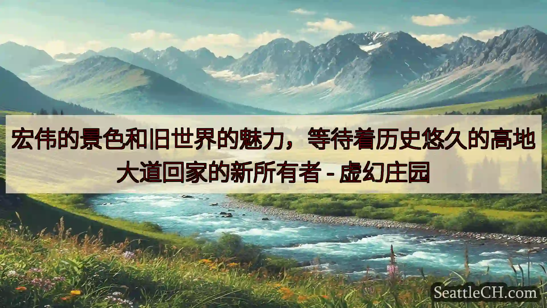 西雅图新闻 宏伟的景色和旧世界的魅力，等待着历史悠久的高地大道回家的新所有者 -