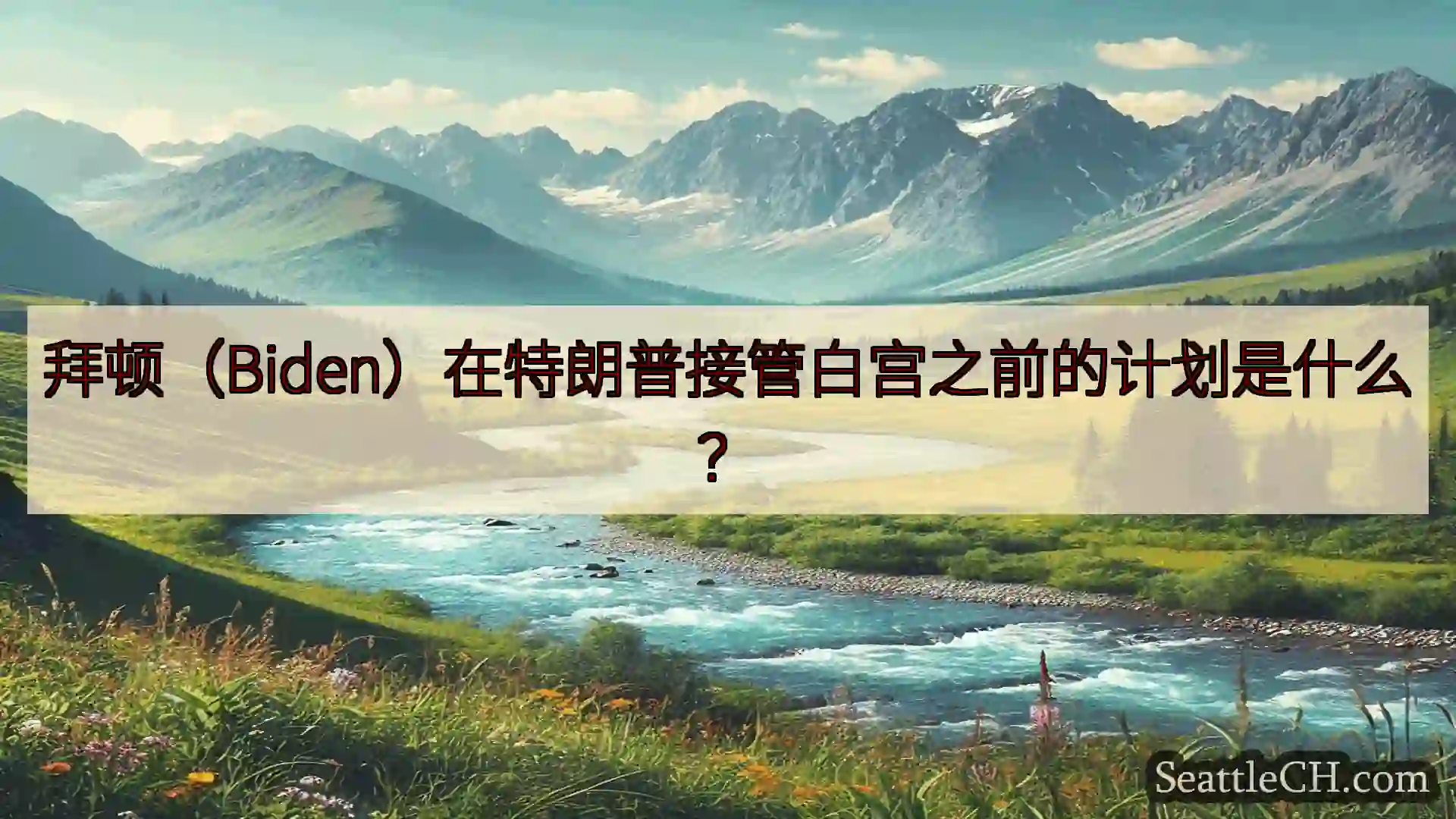 西雅图新闻 拜顿（Biden）在特朗普接管白宫之前的计划是什么？