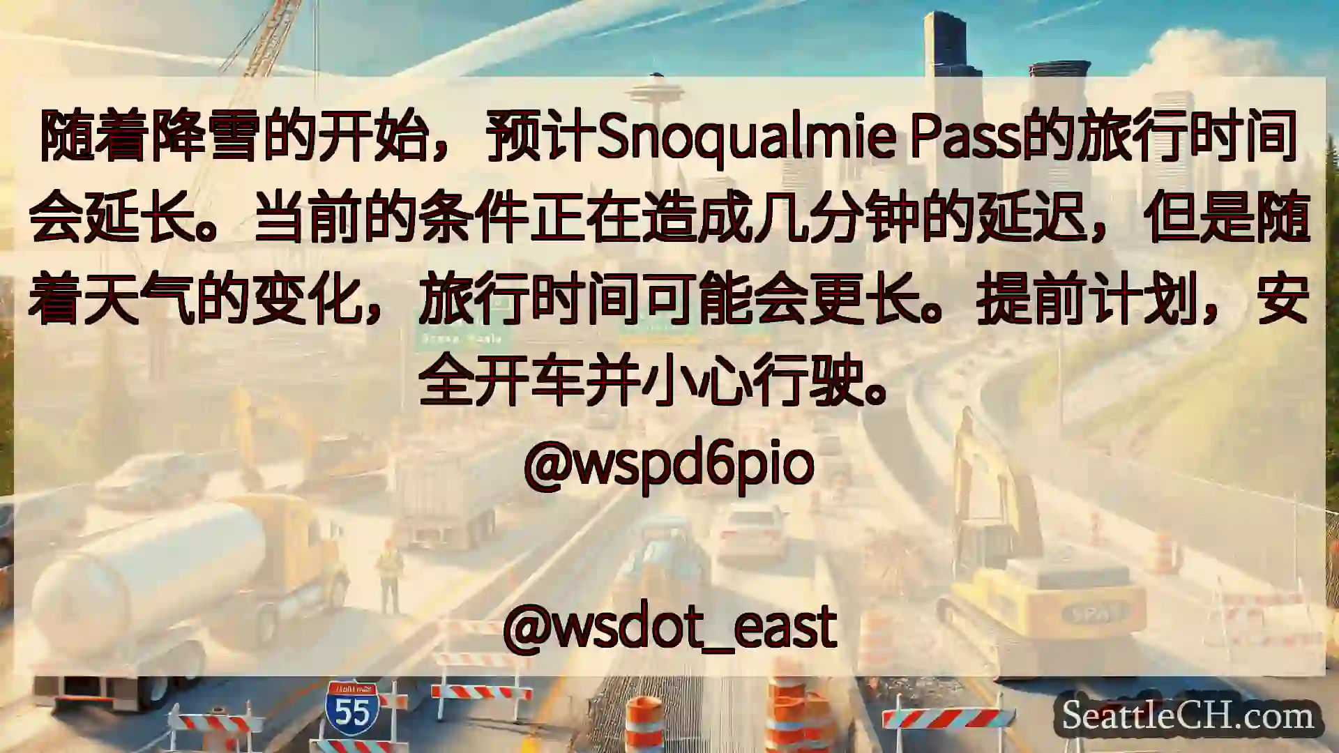 西雅图交通新闻 随着降雪的开始，预计Snoqualmie