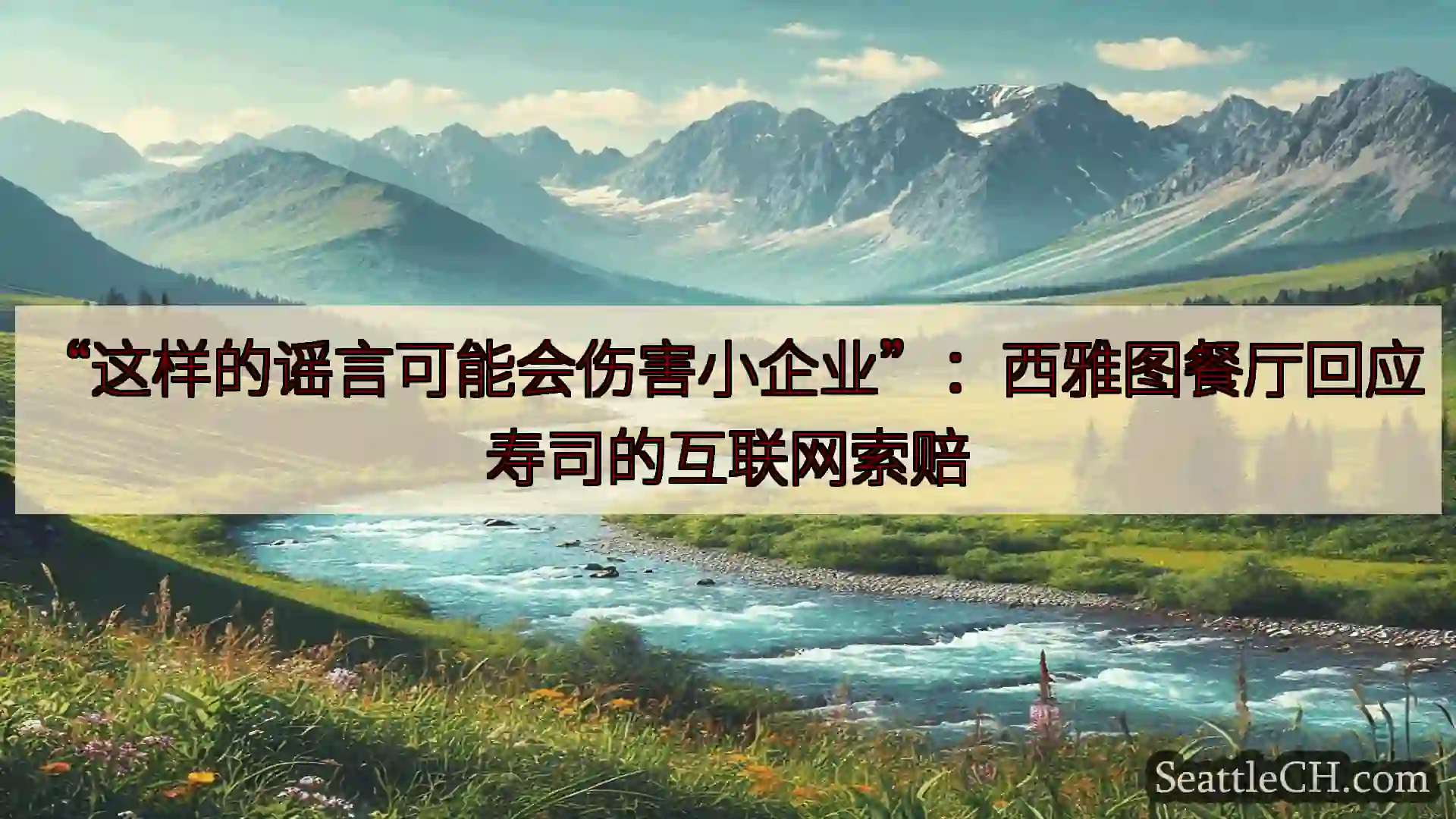 西雅图新闻 “这样的谣言可能会伤害小企业”：西雅图餐厅回应寿司的互联网索赔